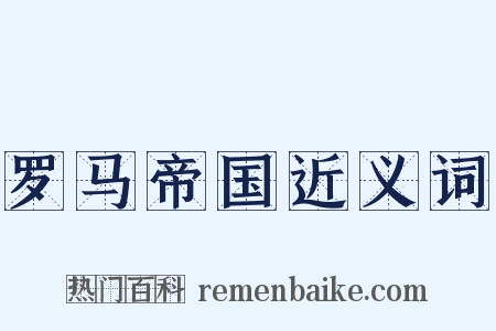 罗马帝国近义词是什么意思的图片